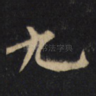 九