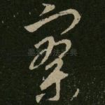 寥