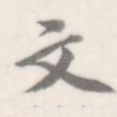 文
