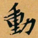 动