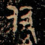 付