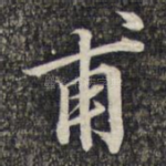 甫
