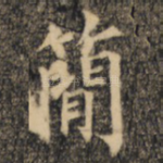 简