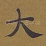 大