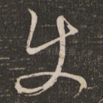 使