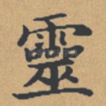 灵