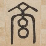 享