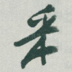 采