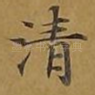 清