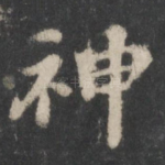 神