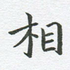相