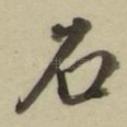 石