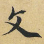 文