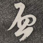 启