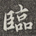 临