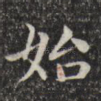 始