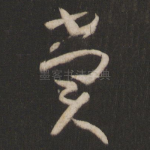 赏