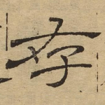存