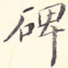 碑