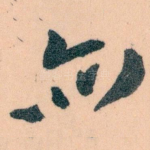 亦