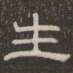 生
