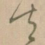 去