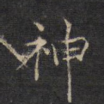 神