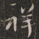 祥