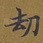 劫