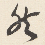 然
