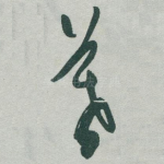 暮