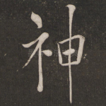神