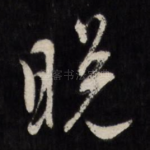晚