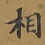 相