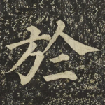 於