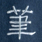 笔