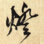 灯