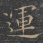 运
