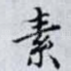 素