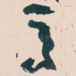 馬