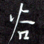 谷