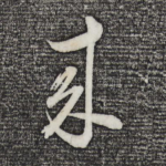 来
