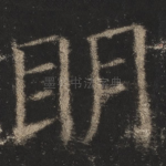明