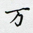 万