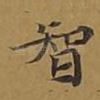 智