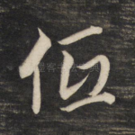 低