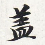 盖