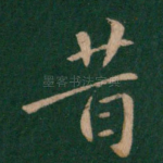 昔