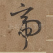 帝