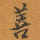 善